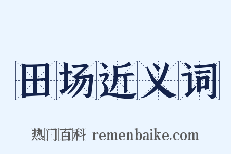 田场近义词是什么意思的图片
